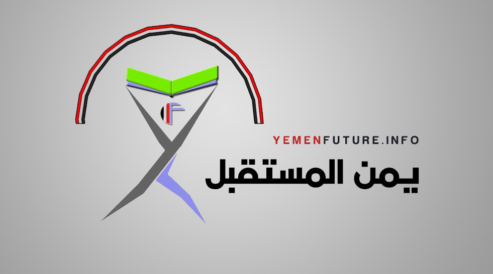 يمن المستقبل